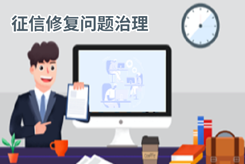 征信修复问题治理